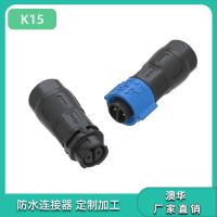 AHUA澳华K15防水插头IP68防水接头2芯3芯户外电缆防水连接器TUV防水快接端子