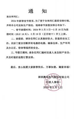 AHUA澳华公司2023年 放假安排出炉